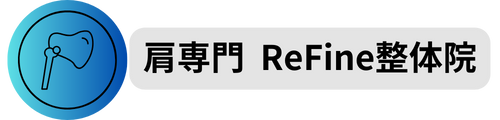 肩専門ReFine整体院 ／ HOME.de.GYM
